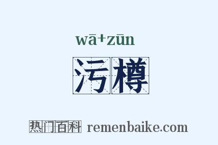 污樽是什么意思的图片